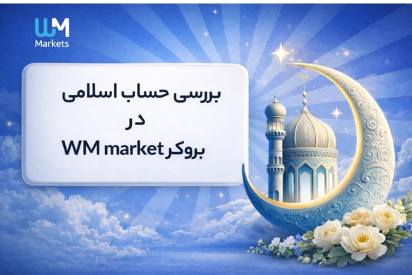 معامله حلال در بروکر ویندزور با حساب اسلامی