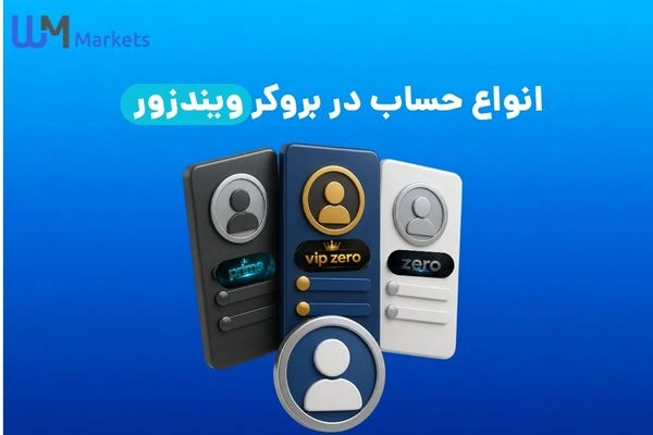 انواع حساب در بروکر ویندزور