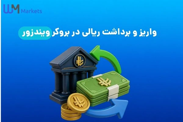 واریز و برداشت ریالی در بروکر ویندزور