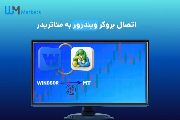 نحوه اتصال بروکر ویندزور