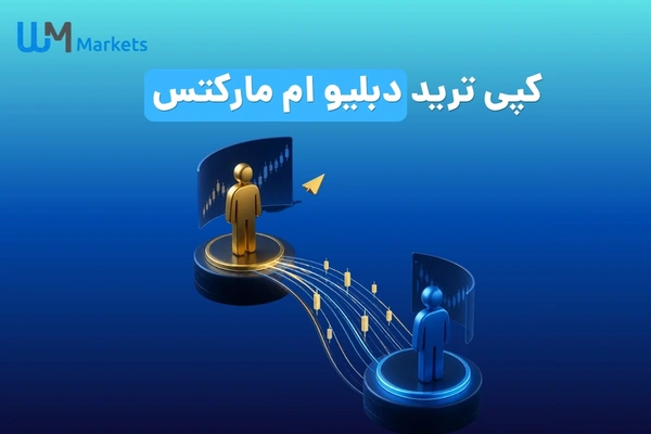 کپی ترید دبلیو ام مارکت