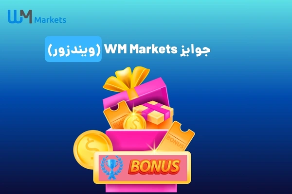 جوایز WM Markets (ویندزور)