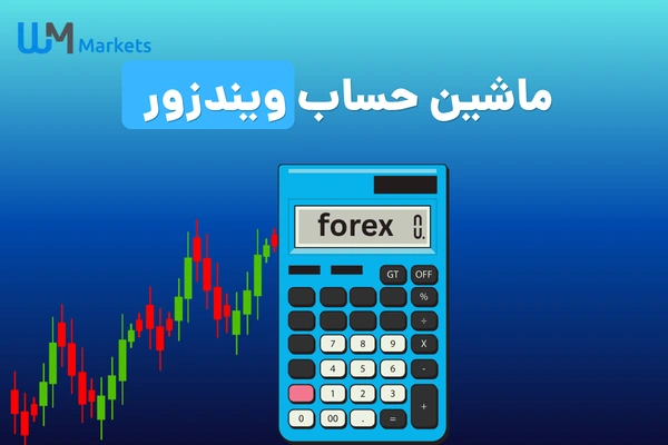 ماشین حساب ویندزور