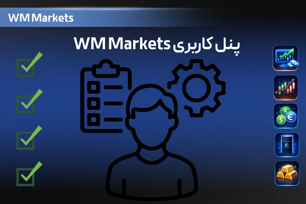بررسی پنل کاربریWM Markets