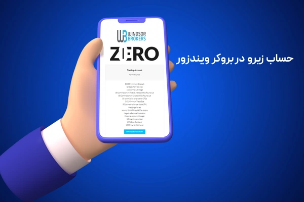 حساب زیرو در بروکر ویندزور
