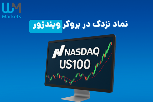 نماد نزدک در بروکر ویندزور