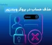 حذف حساب در بروکر ویندزور
