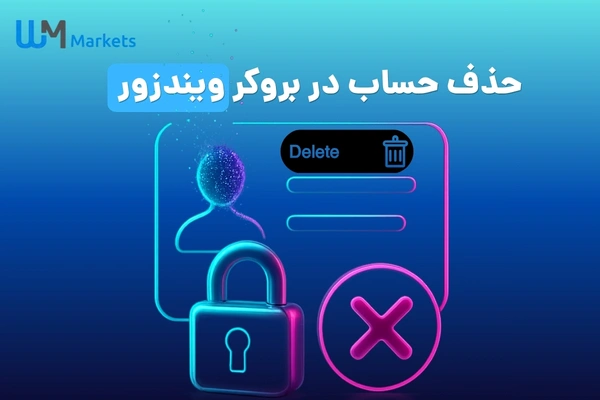 حذف حساب در بروکر ویندزور