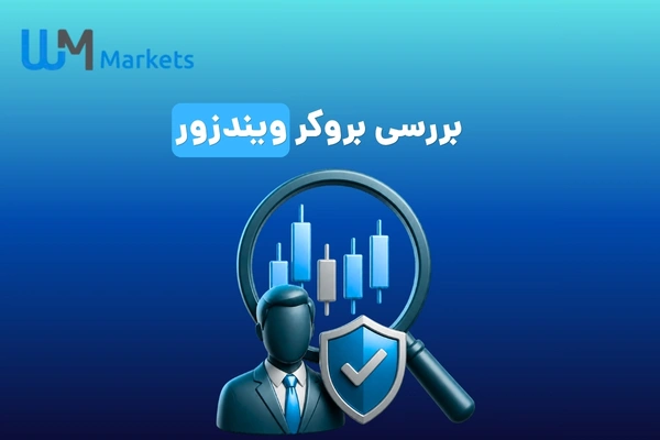 بررسی بروکر ویندزور