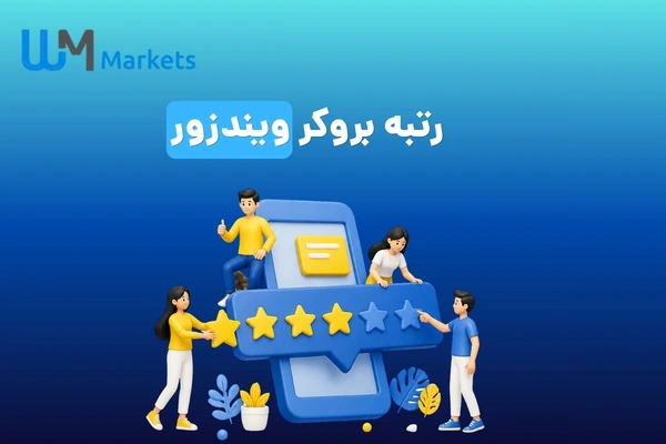 رتبه بروکر ویندزور