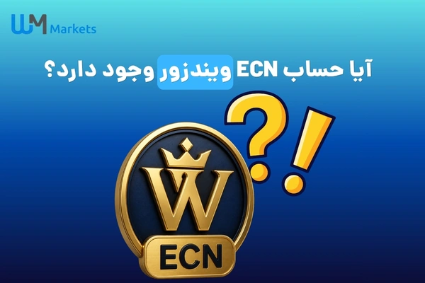 آیا حساب ECN ویندزور وجود دارد؟