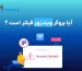 آیا بروکر ویندزور فیلتر است