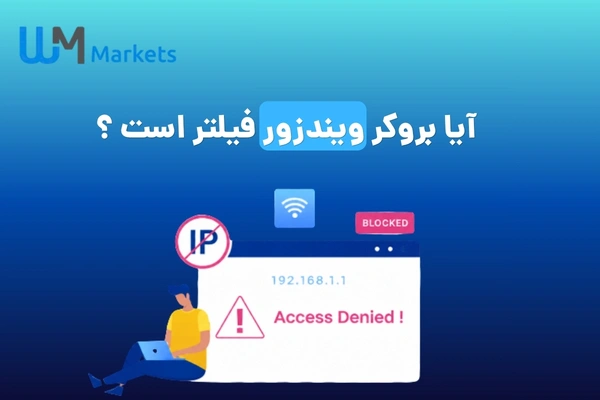 آیا بروکر ویندزور فیلتر است