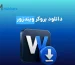 دانلود بروکر ویندزور