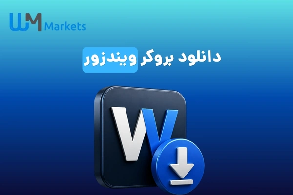 دانلود بروکر ویندزور