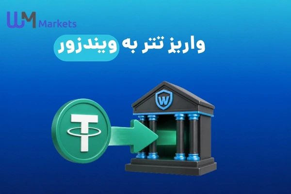 واریز تتر به ویندزور