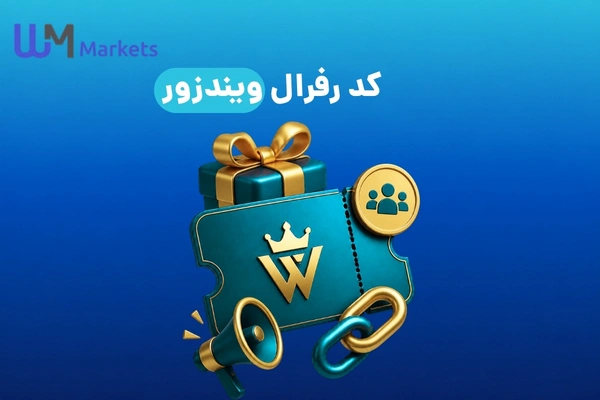 کد رفرال ویندزور
