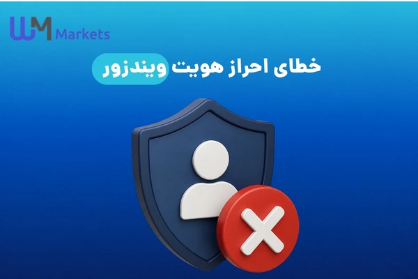 خطای احراز هویت ویندزور
