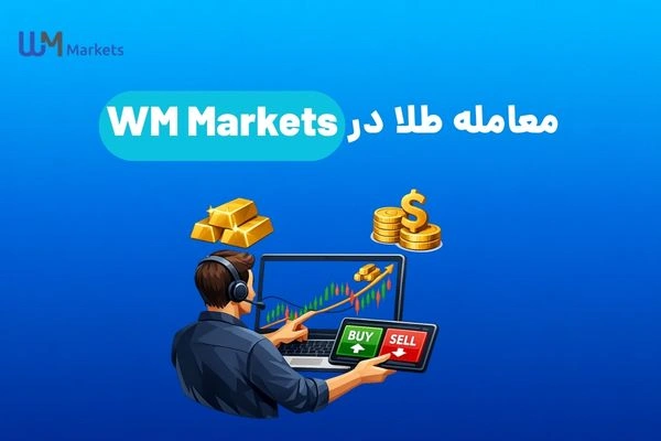 معامله طلا در WM Markets