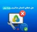 حل خطای اتصال متاتریدر ویندزور