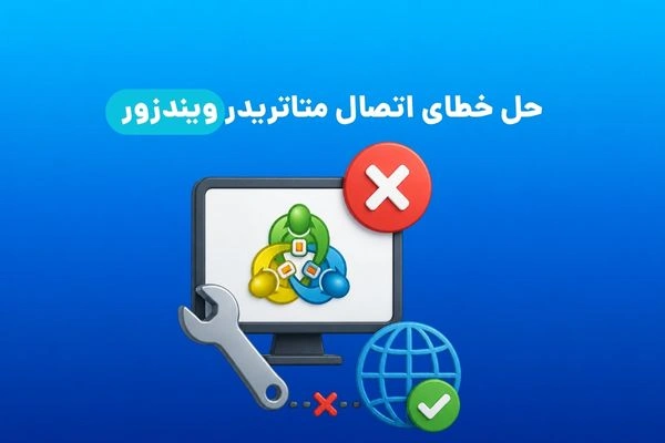 حل خطای اتصال متاتریدر ویندزور