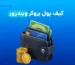 کیف پول بروکر ویندزور