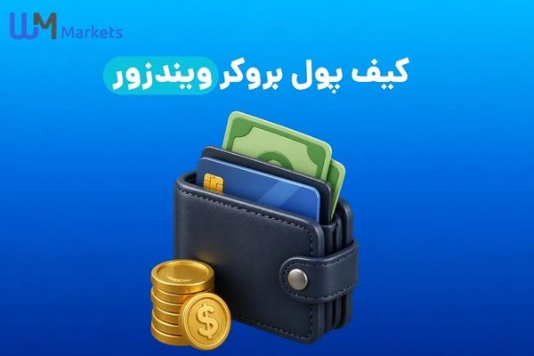 کیف پول بروکر ویندزور