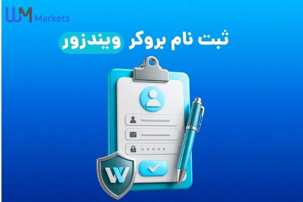 ثبت نام ویندزور